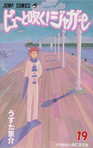 ピューと吹く!ジャガー(19)