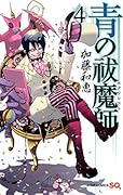 青の祓魔師(4)