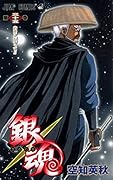 銀魂-ぎんたま-(35)