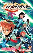 エレメントハンター(2)(完)
