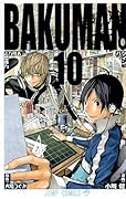バクマン。(10)