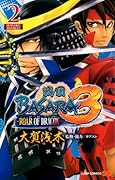 戦国BASARA3-ROAR OF DRAGON-(2)