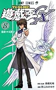 遊戯王GX(8)