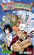 逢魔ヶ刻動物園(1)
