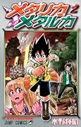 メタリカメタルカ(2)