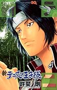 新テニスの王子様(4)