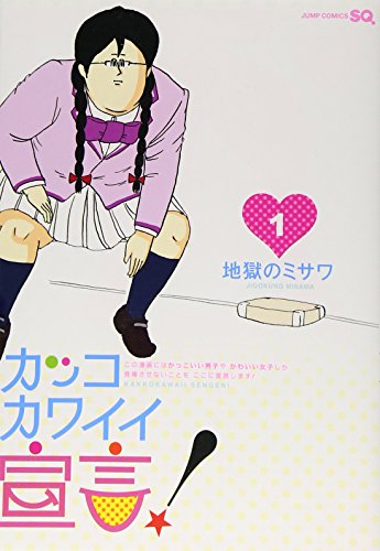 カッコカワイイ宣言!(1)