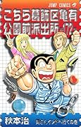 こちら葛飾区亀有公園前派出所(第172巻)