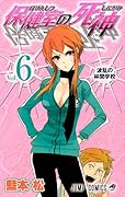保健室の死神(6)