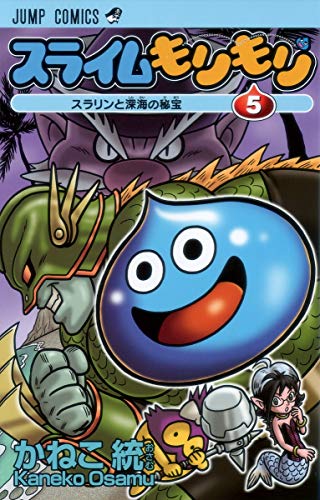 スライムもりもり(5)