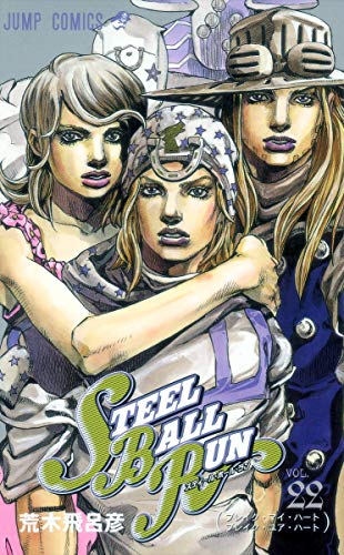 STEEL BALL RUN(22) ジョジョの奇妙な冒険part　7
