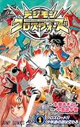 デジモンクロスウォーズ(1)