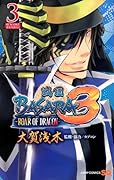 戦国BASARA3-ROAR OF DRAGON-(3)