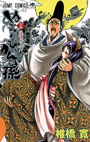 ぬらりひょんの孫(15)