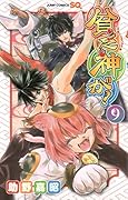 貧乏神が!(9)