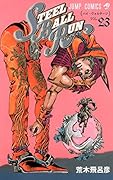 STEEL BALL RUN(23) ジョジョの奇妙な冒険part　7