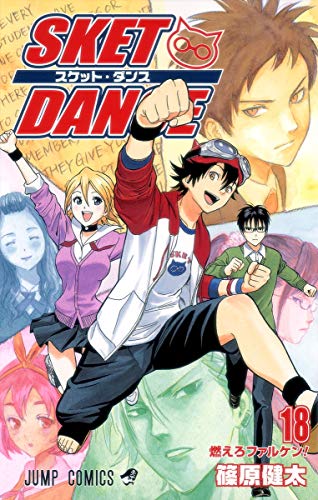 SKET DANCE(18)