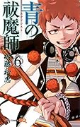 青の祓魔師(6)