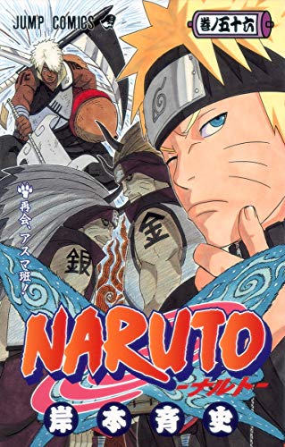 NARUTO -ナルト-(56)