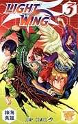 LIGHT WING(3)(完)
