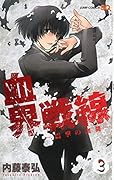 血界戦線(3)