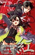 紅kure-nai(7)
