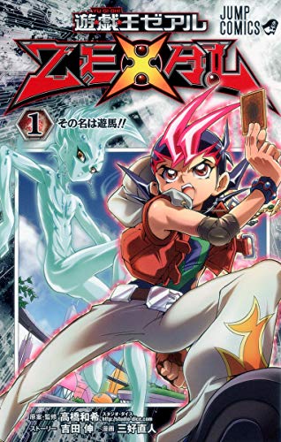 遊戯王ZEXAL(1)