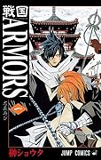 戦国ARMORS(1)