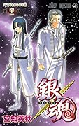 銀魂-ぎんたま-(42)