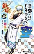 TV版アニメコミックス 銀魂空知英秋 SELECTION頭「空っぽ」にして楽しめ! 空篇