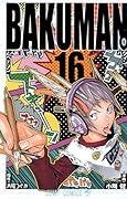 バクマン。(16)
