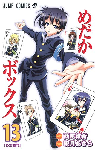 めだかボックス(13)