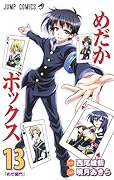 めだかボックス(13)