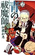 青の祓魔師(7)