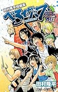 田村隆平短編集 べるぜバブ魔王外伝