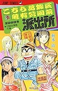 こちら葛飾区亀有公園前派出所999巻 13誌出張版の巻