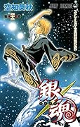 銀魂-ぎんたま-(43)