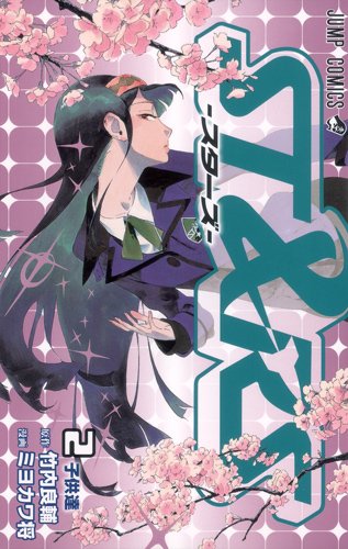 ST&RS -スターズ-(2)