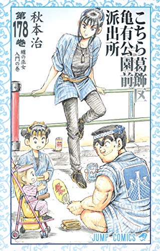 こちら葛飾区亀有公園前派出所(178)