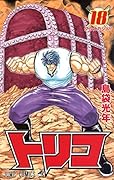 トリコ(18)