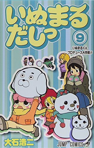 いぬまるだしっ(9)