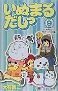 いぬまるだしっ(9)