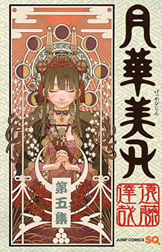 月華美刃(5)(完)