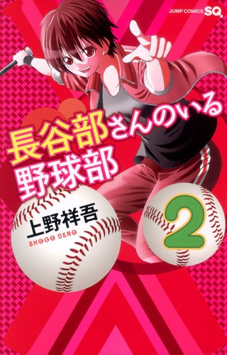 長谷部さんのいる野球部(2)