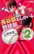 長谷部さんのいる野球部(2)