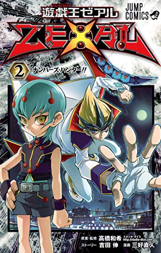 遊☆戯☆王ZEXAL(2)