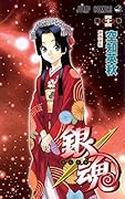 銀魂-ぎんたま-(44)