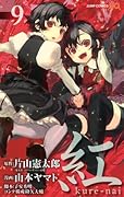紅kure-nai(9)