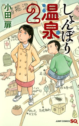 しょんぼり温泉(2)(完)