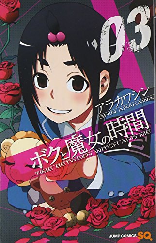 ボクと魔女の時間(3)